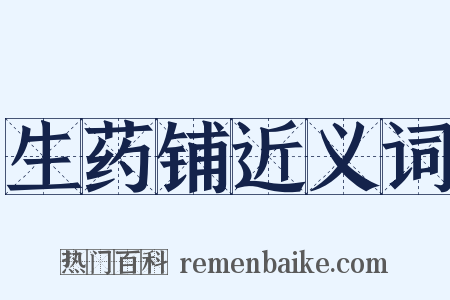 生药铺近义词是什么意思的图片